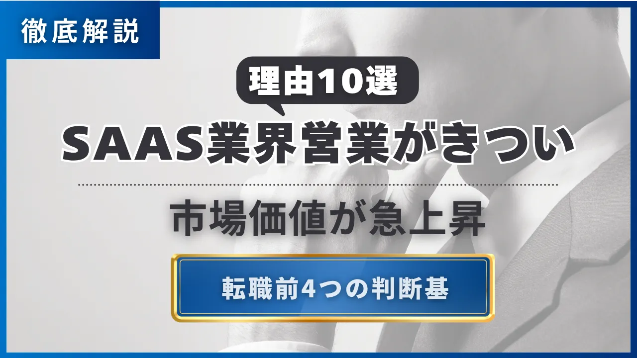 SaaS業界営業がきつい理由10選・市場価値が急上昇　転職前4つの判断基準　徹底解説